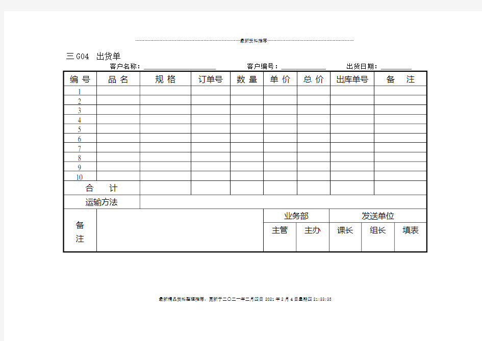 企业管理表格营销管理G横表格