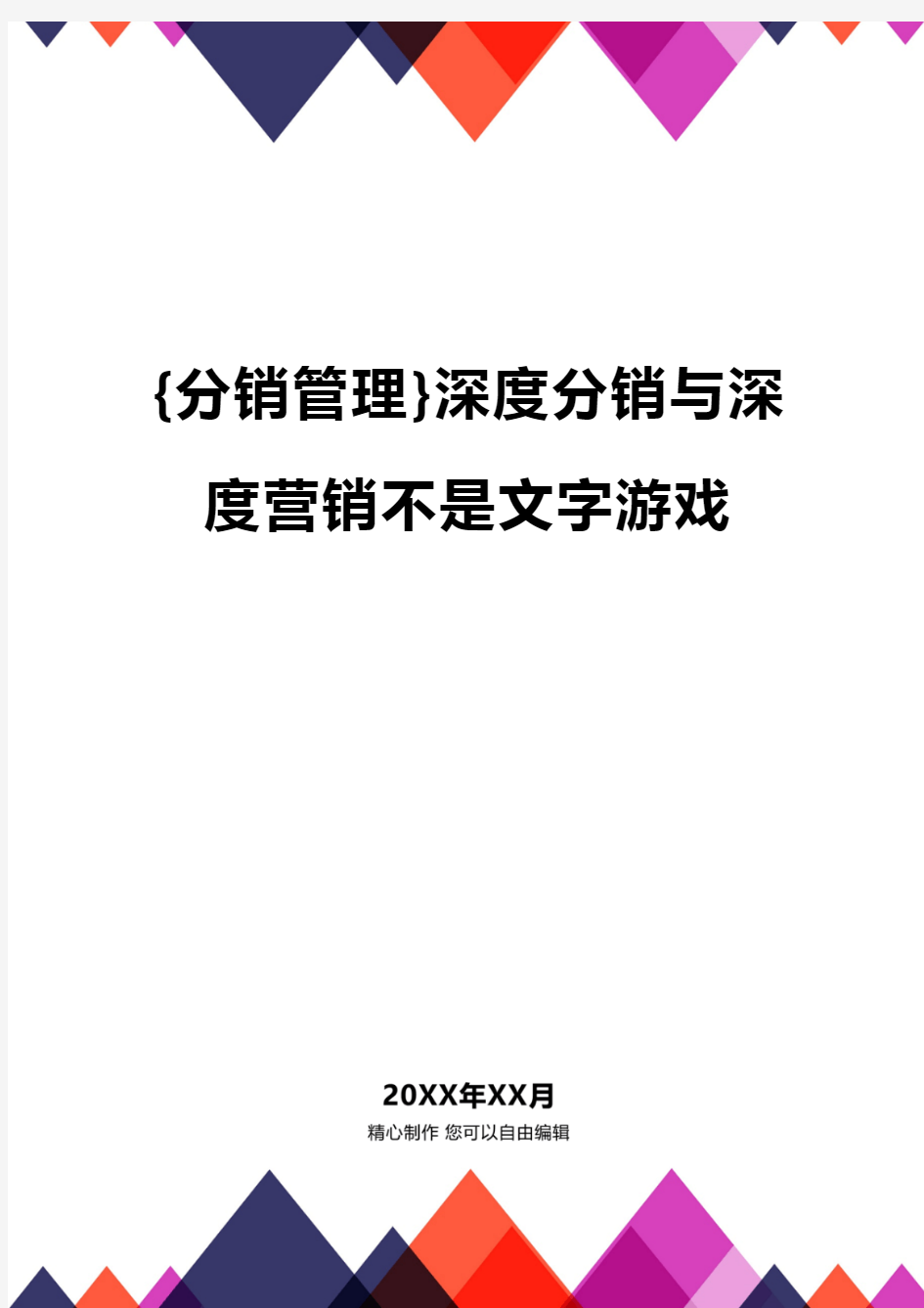 {分销管理}深度分销与深度营销不是文字游戏