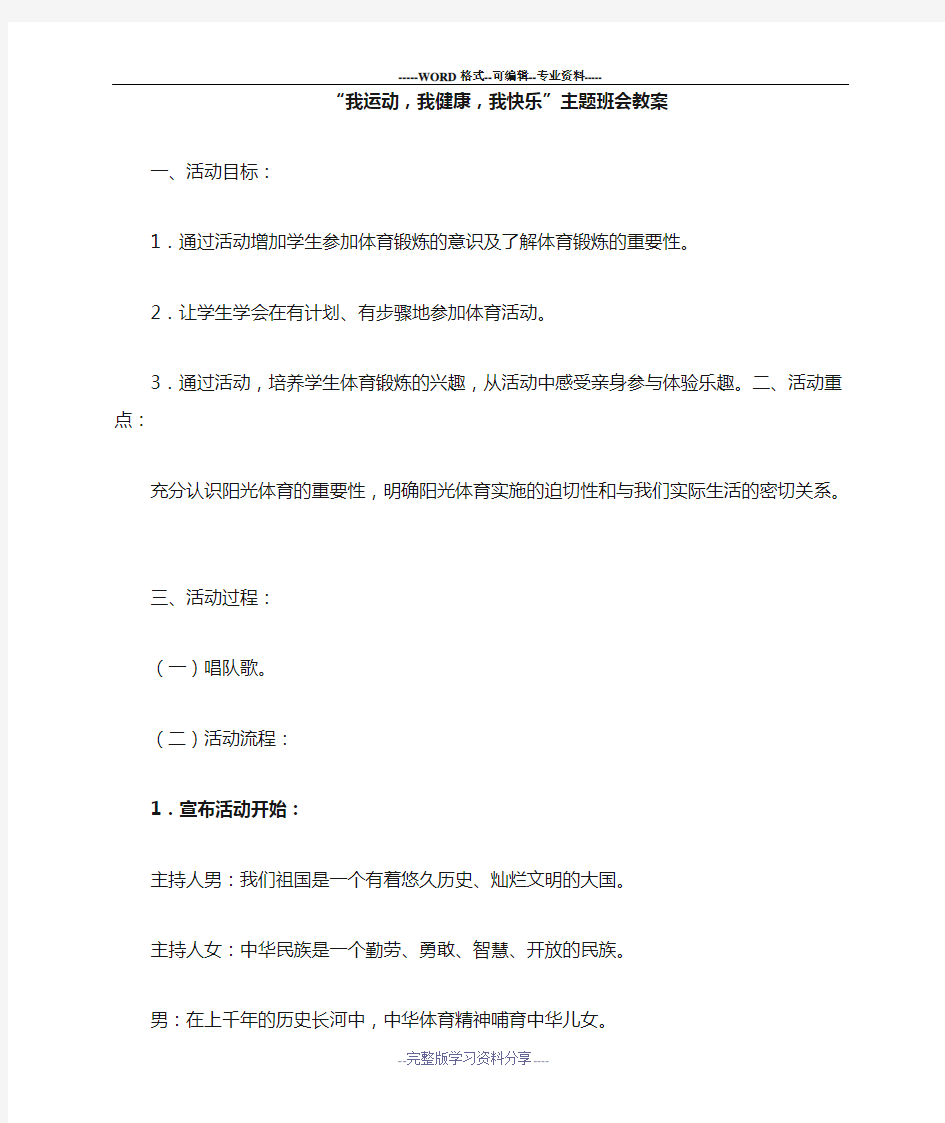 我运动我健康我快乐主题班会教案