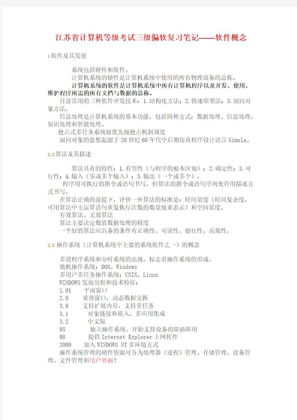 【免费下载】江苏省计算机等级考试三级偏软复习笔记