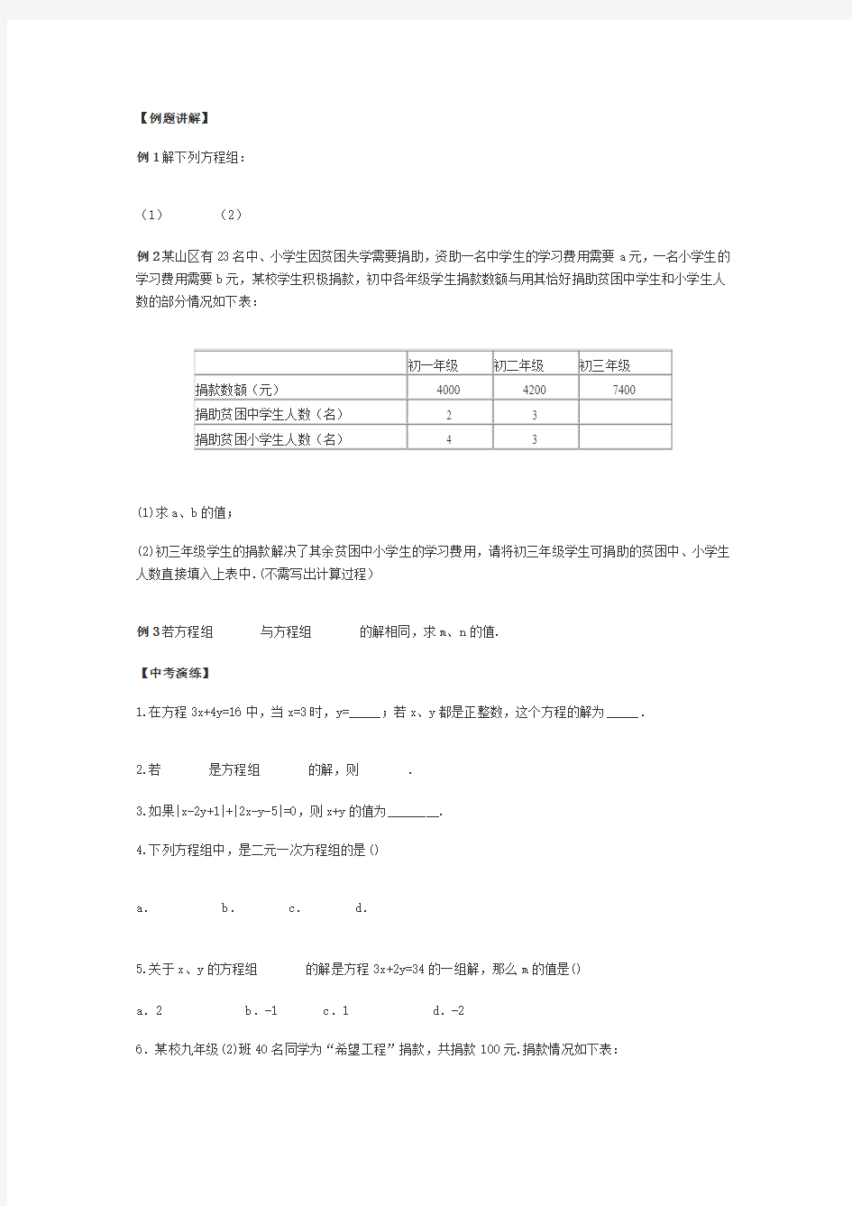 二元一次方程组及其应用(1)