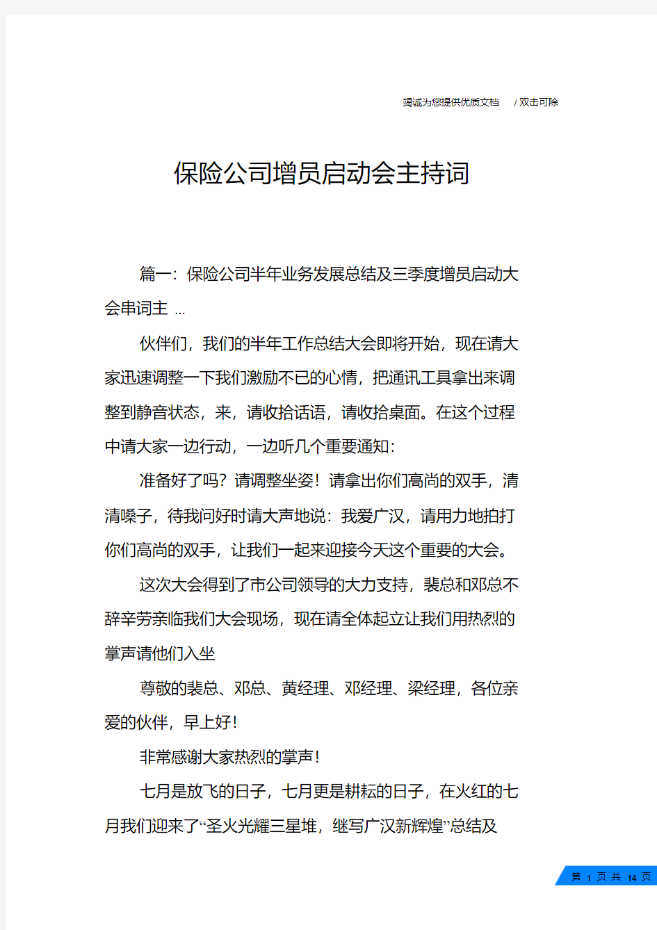 保险公司增员启动会主持词