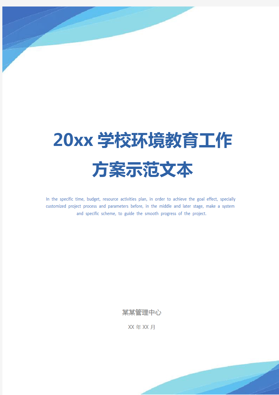 20xx学校环境教育工作方案示范文本