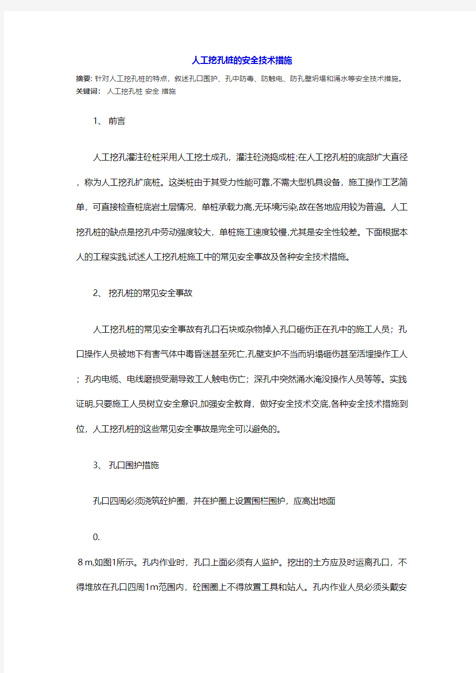 人工挖孔桩的安全技术措施 3工程施工建筑技术交底组织设计监理安全实施细则