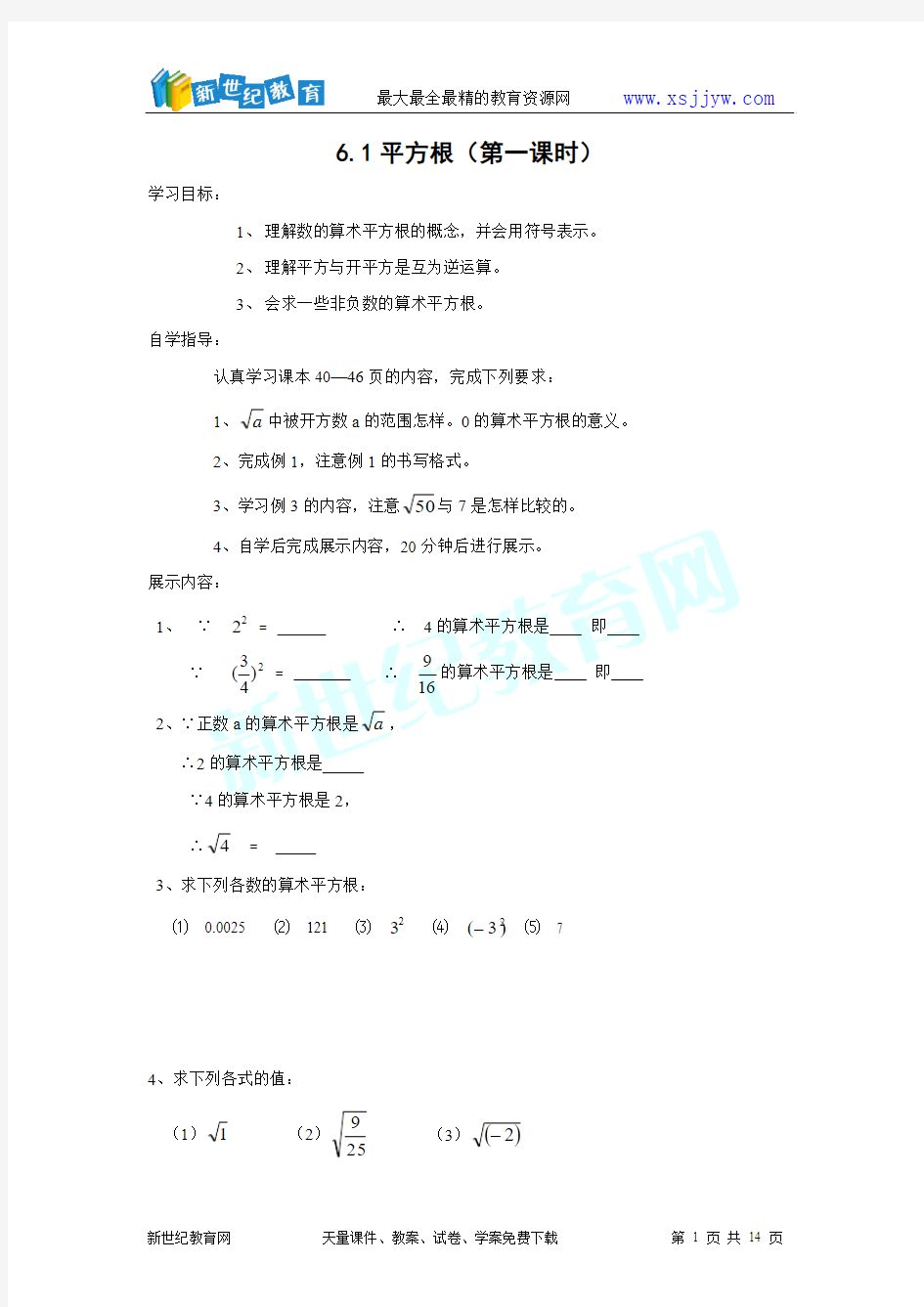 第六章实数全章学案(共7课时)