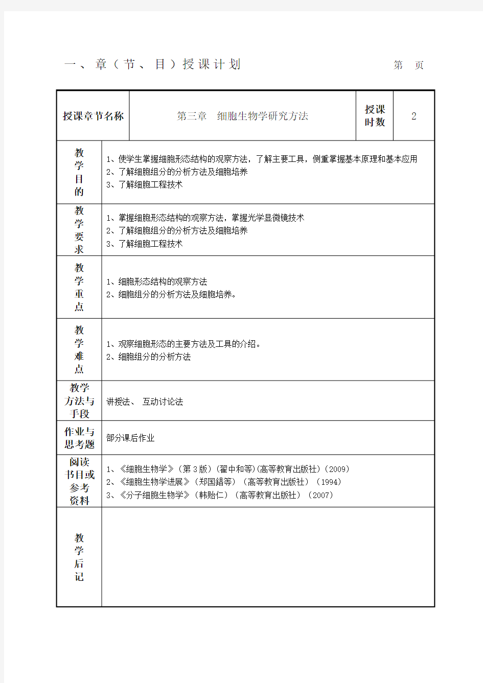 细胞生物学研究方法