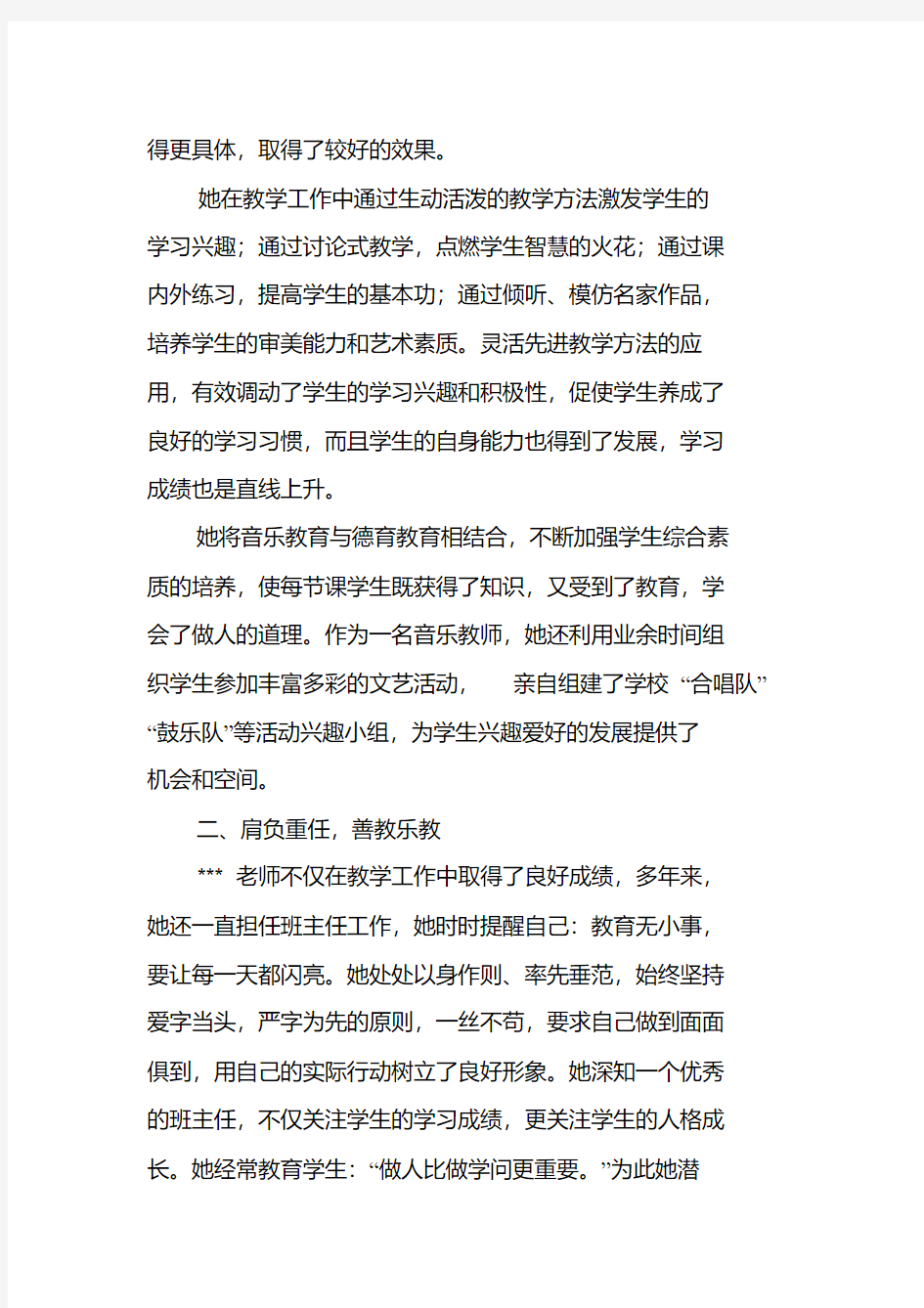 中学音乐教师先进事迹材料