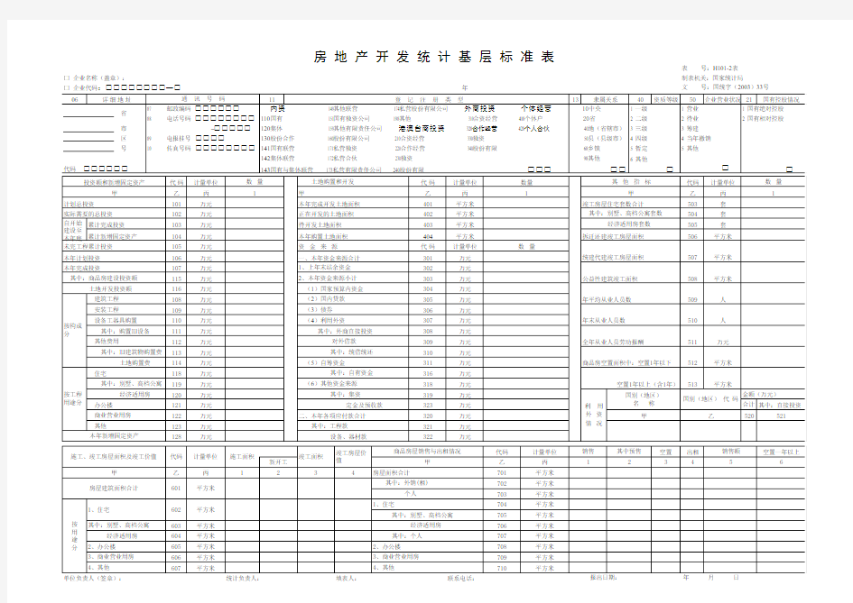 房地产开发统计基层标准表