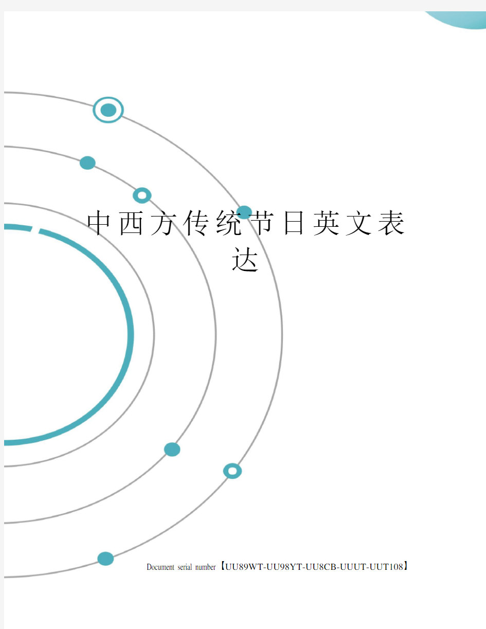 中西方传统节日英文表达