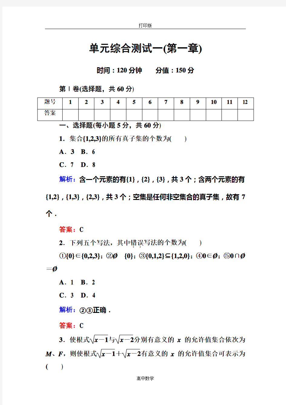 数学-高一-人教A必修一红对勾单元综合测试一