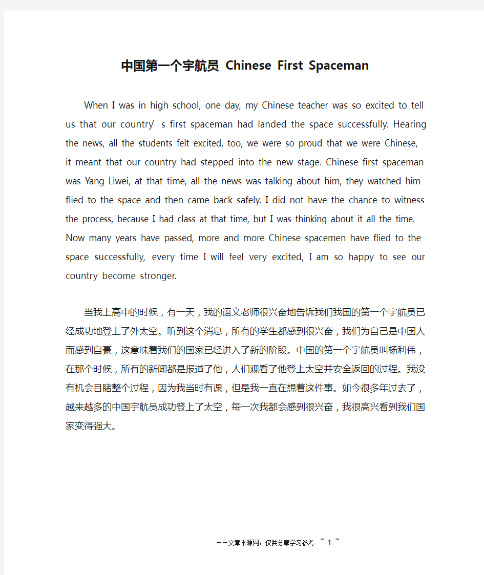 中国第一个宇航员 Chinese First Spaceman _英语作文_1