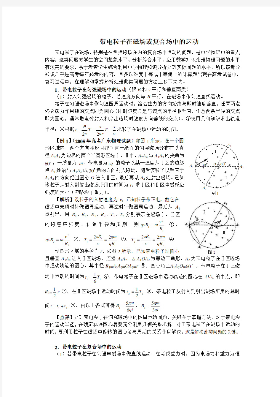 带电粒子在磁场或复合场中的运动