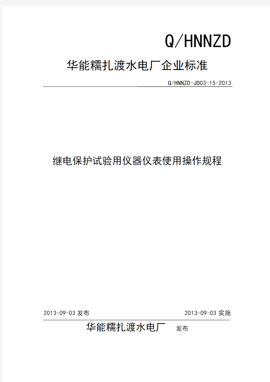 34-继电保护试验用仪器仪表使用操作规程