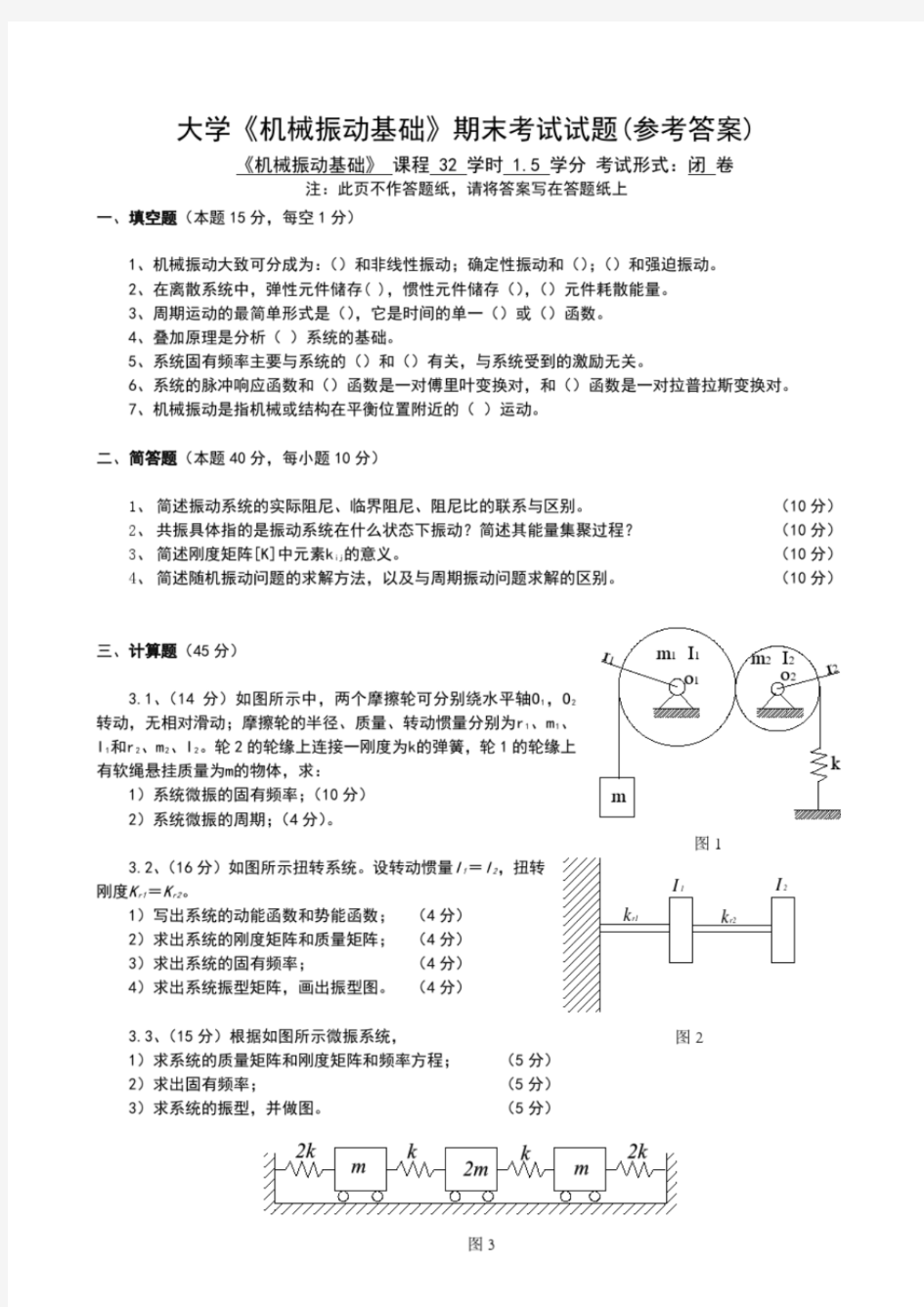 《机械振动基础》期末考试试题参考答案