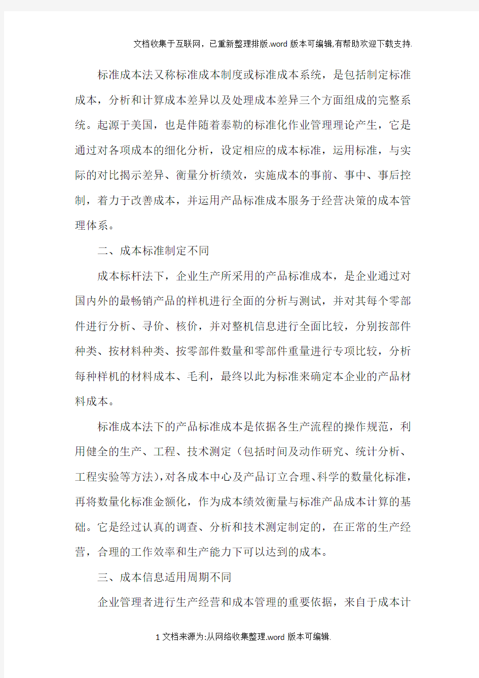 成本标杆法与标准成本法的比较分析