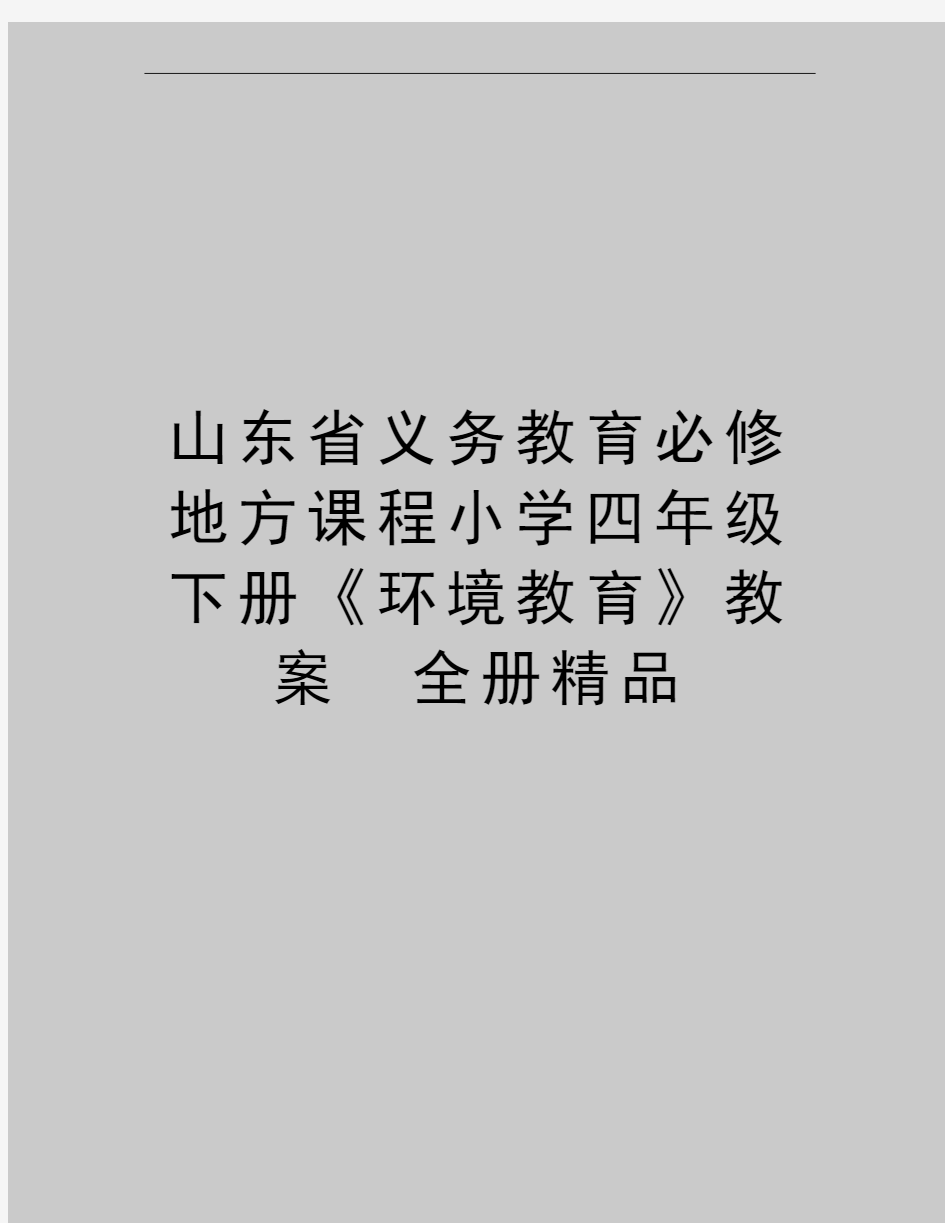 最新山东省义务教育必修地方课程小学四年级下册《环境教育》教案 全册精品