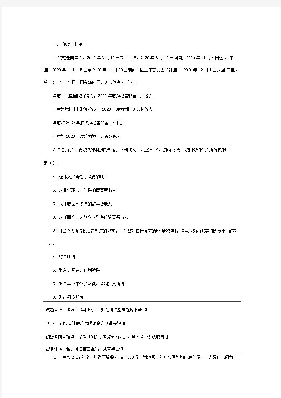 2019年初级会计师考试试题及答案：个人所得税