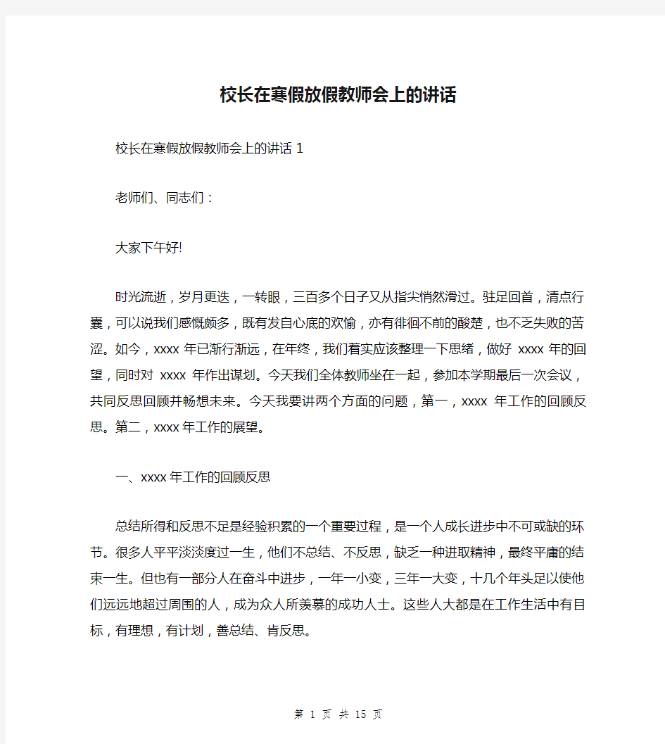 校长在寒假放假教师会上的讲话