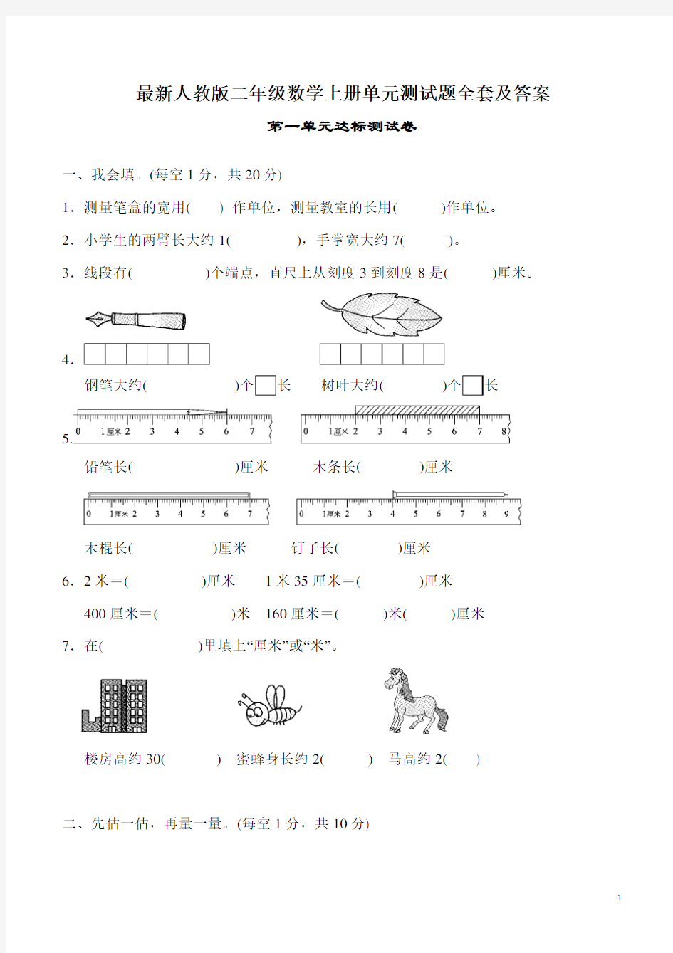 最新人教版二年级数学单元测试题-全套及答案--上册