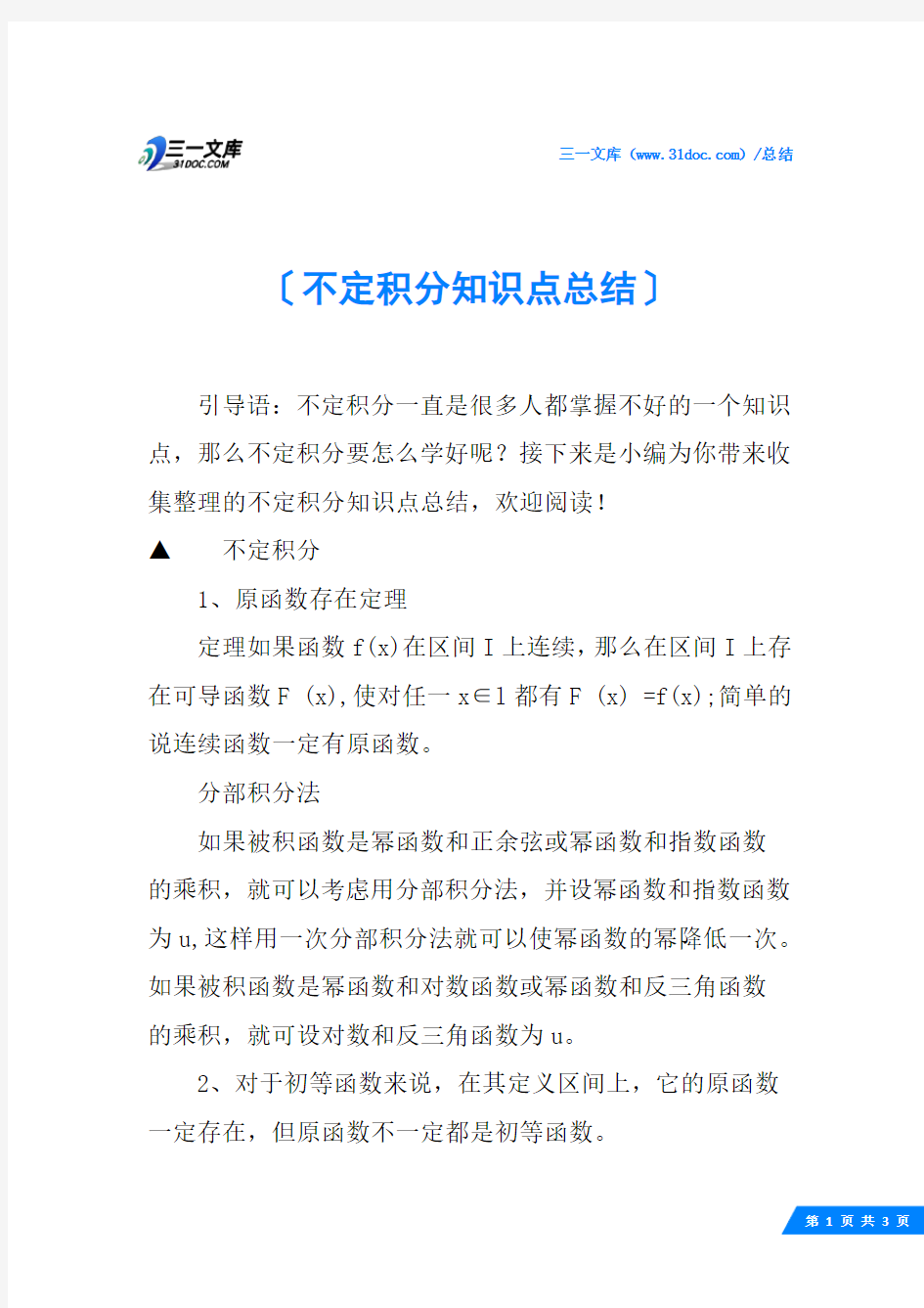 不定积分知识点总结