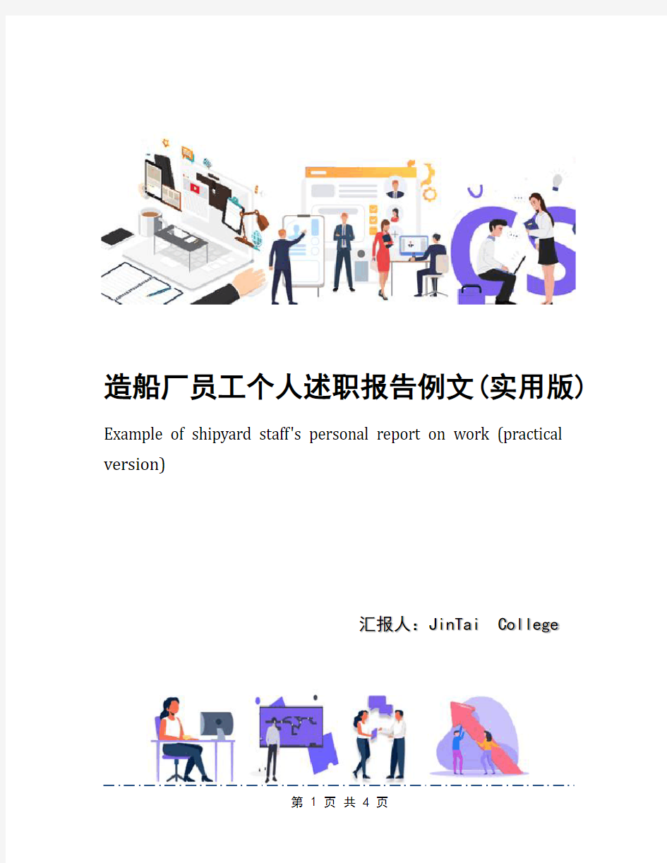 造船厂员工个人述职报告例文(实用版)