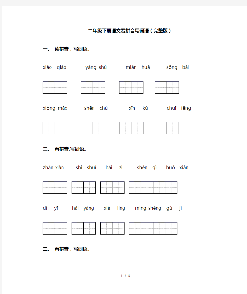 二年级下册语文看拼音写词语(完整版)