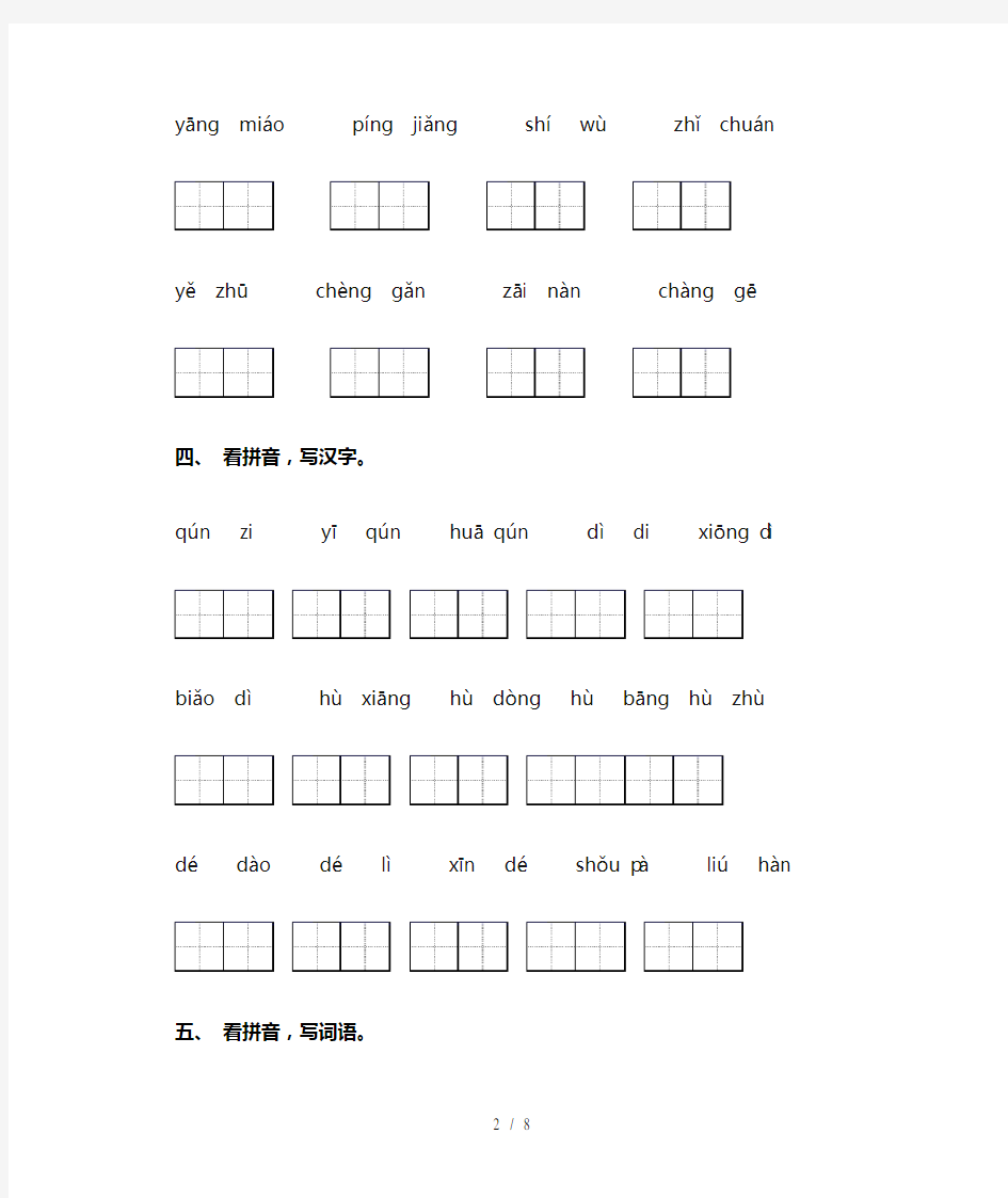 二年级下册语文看拼音写词语(完整版)