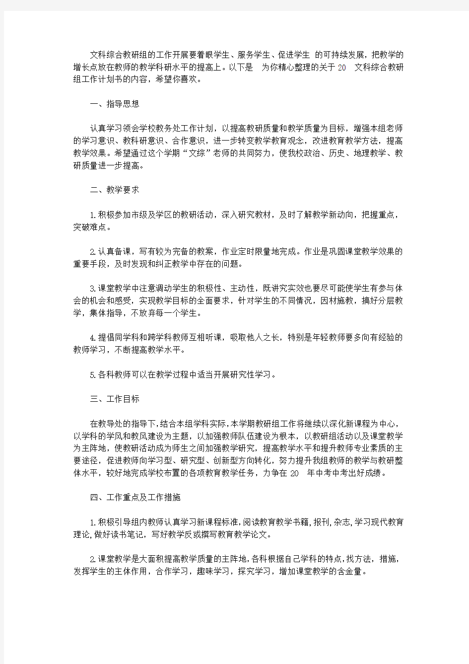 2020文科综合教研组工作计划书【精选】