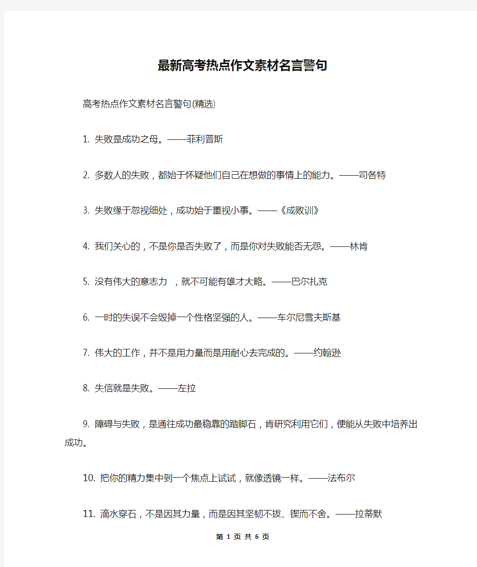 最新高考热点作文素材名言警句