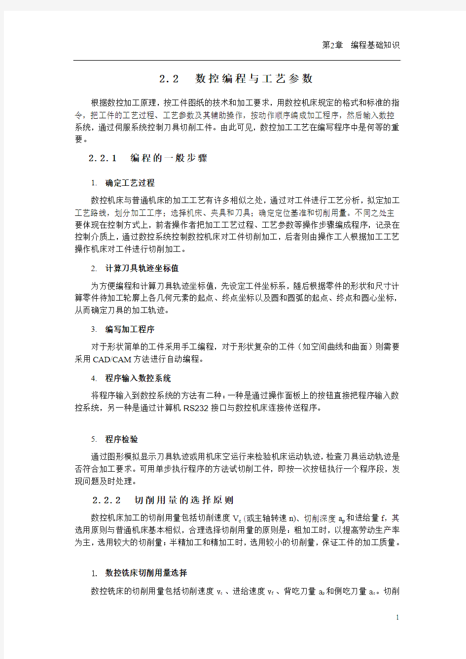 数控编程与工艺参数(精)