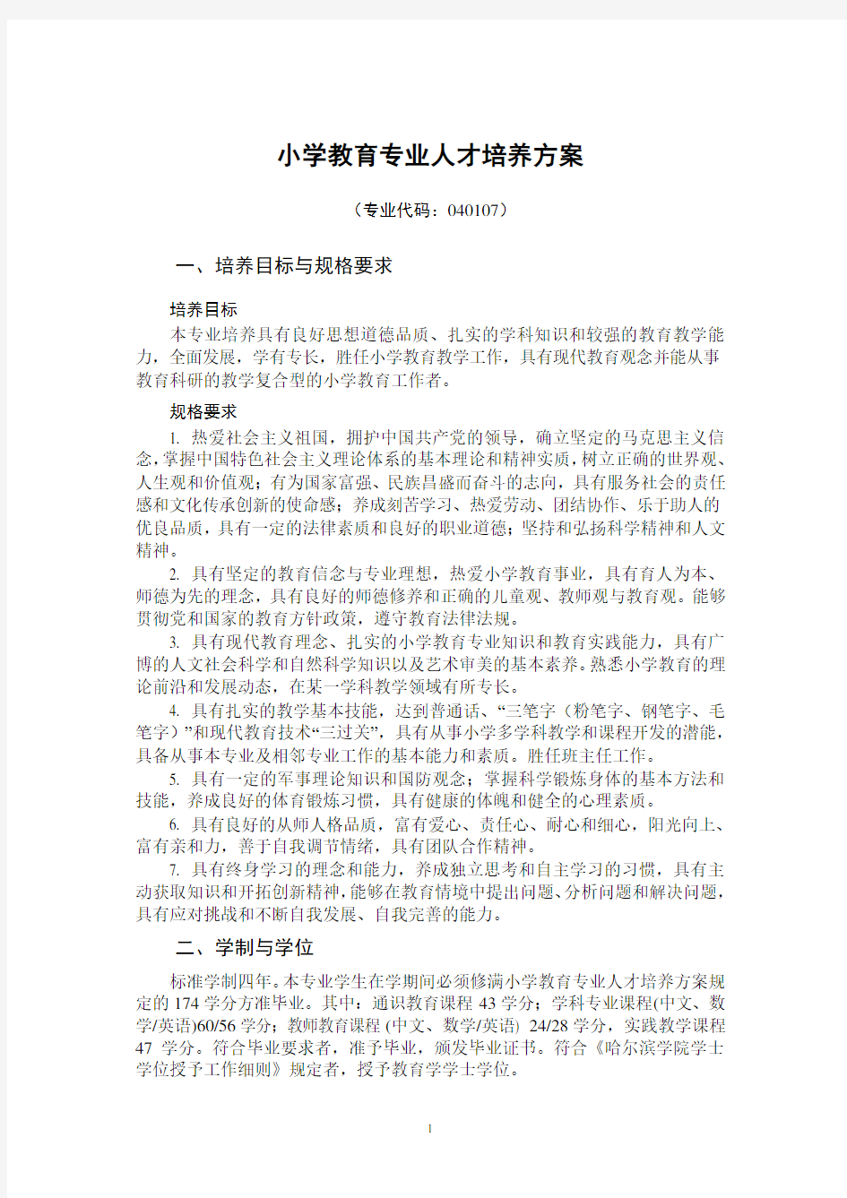 小学教育专业人才培养方案