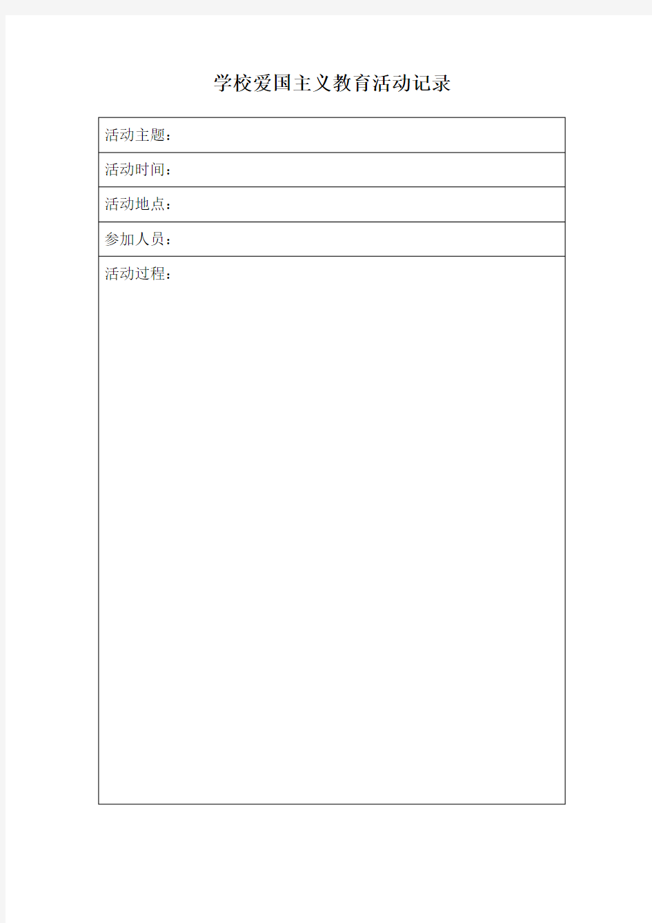 学校爱国主义教育活动记录