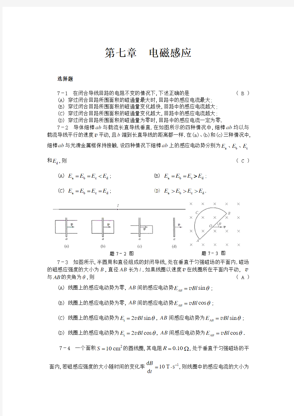 大学物理课后习题答案第七章 a