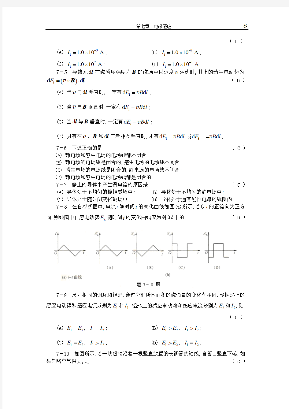 大学物理课后习题答案第七章 a