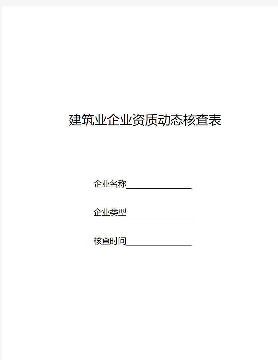 建筑业企业资质动态核查表