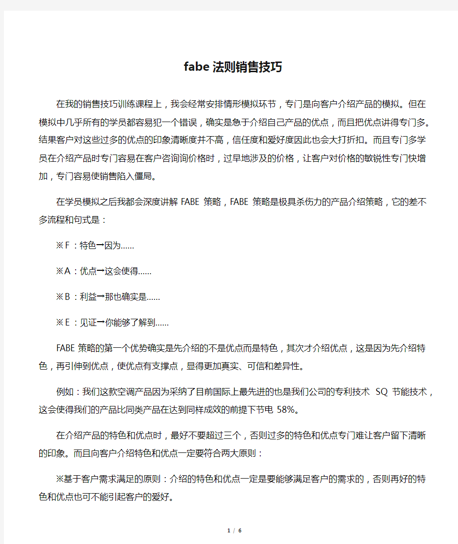 fabe法则销售技巧