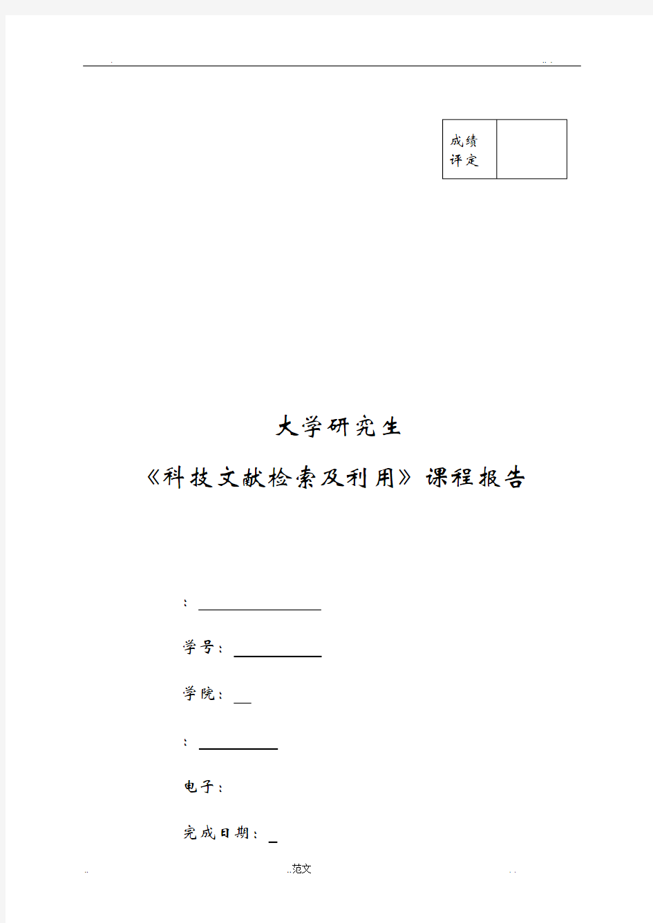 科技文献检索及利用课程报告