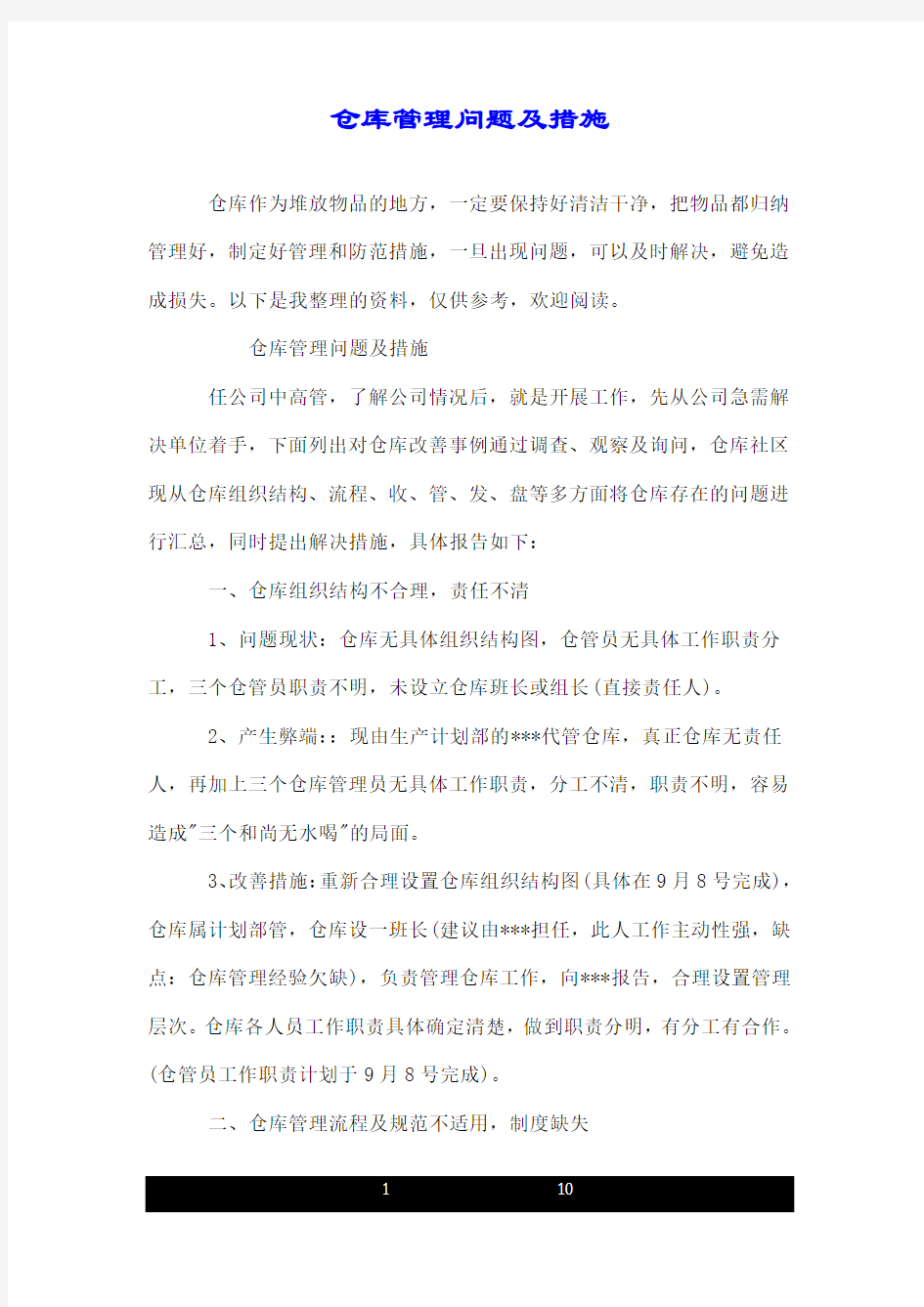 仓库管理问题及措施.doc