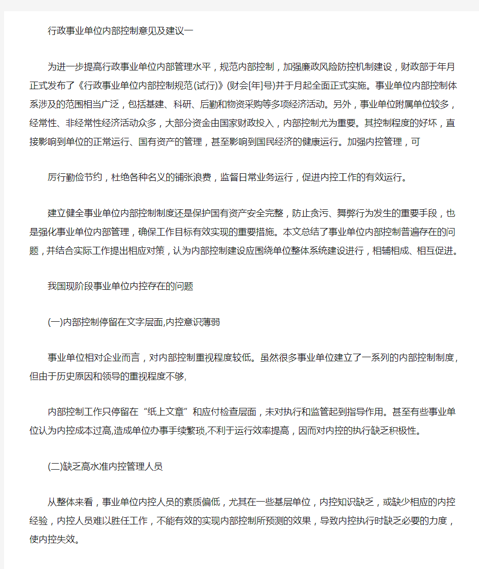 关于行政事业单位内部控制意见及建议