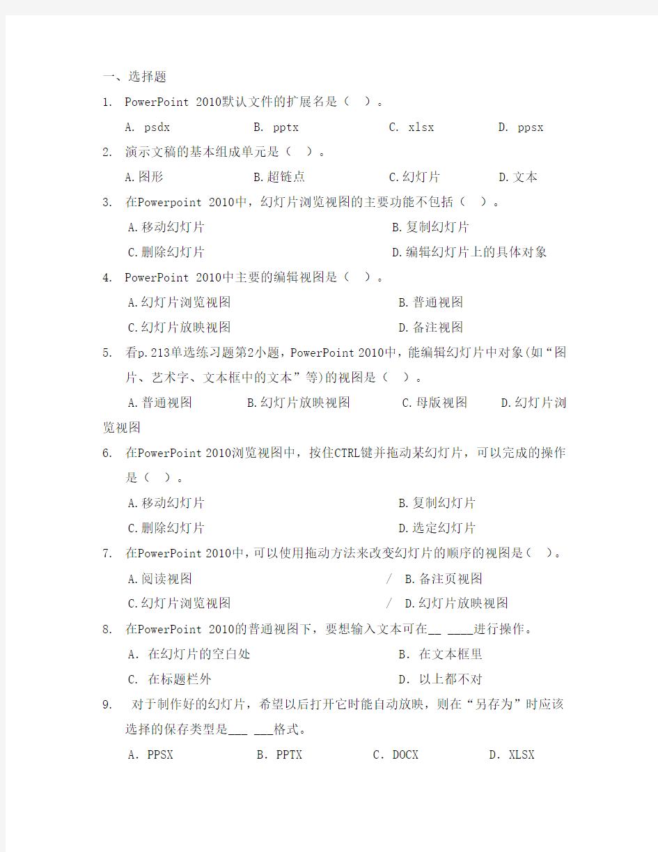 计算机应用基础单元测试题第六单元PowerPoint2010演示文稿制作软件