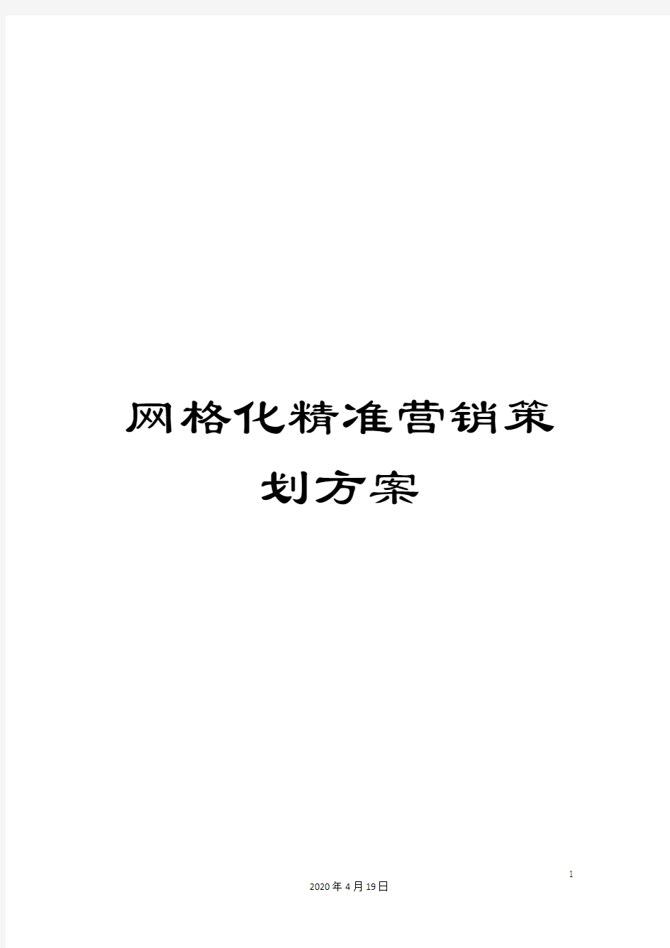 网格化精准营销策划方案模板