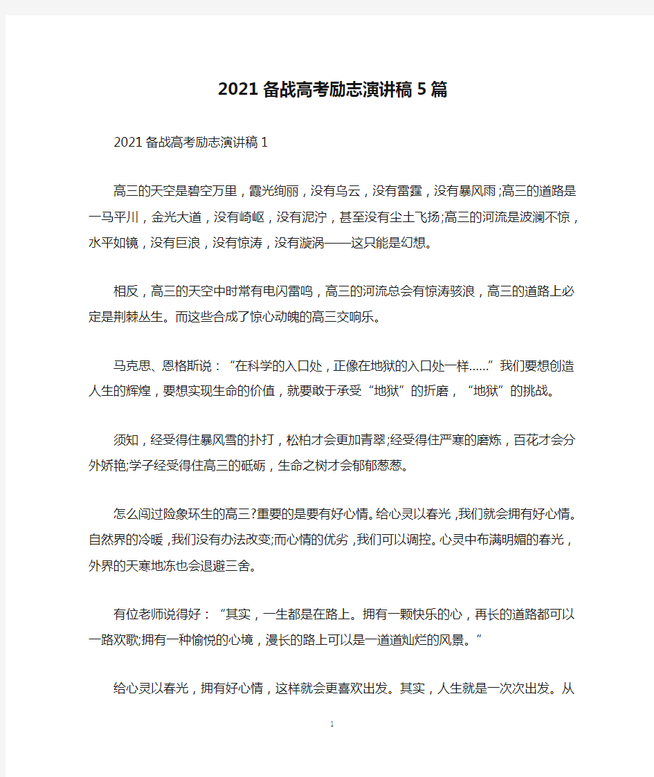 2021备战高考励志演讲稿5篇