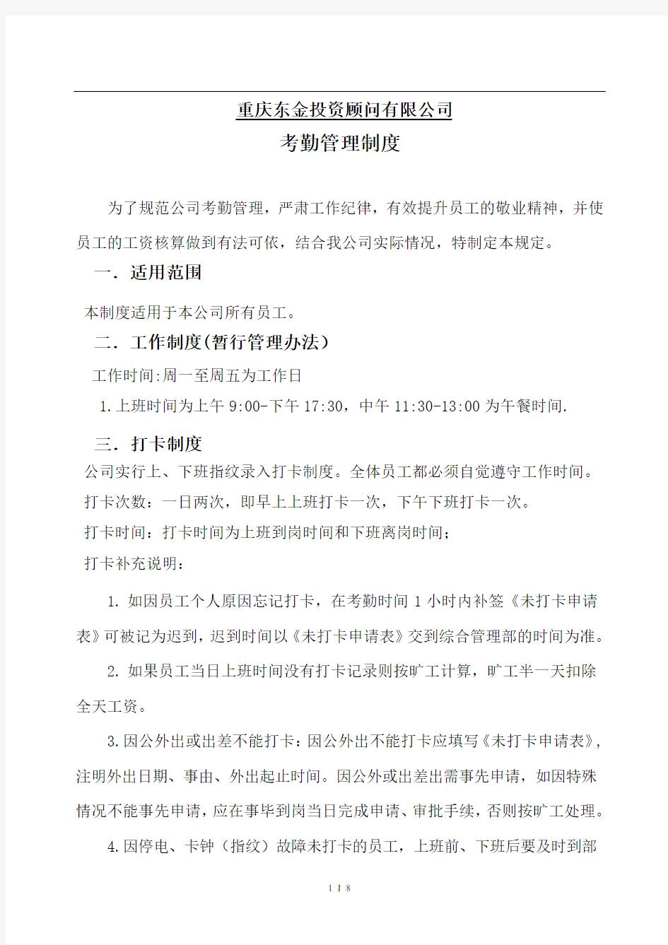 公司考勤制度暂行管理办法