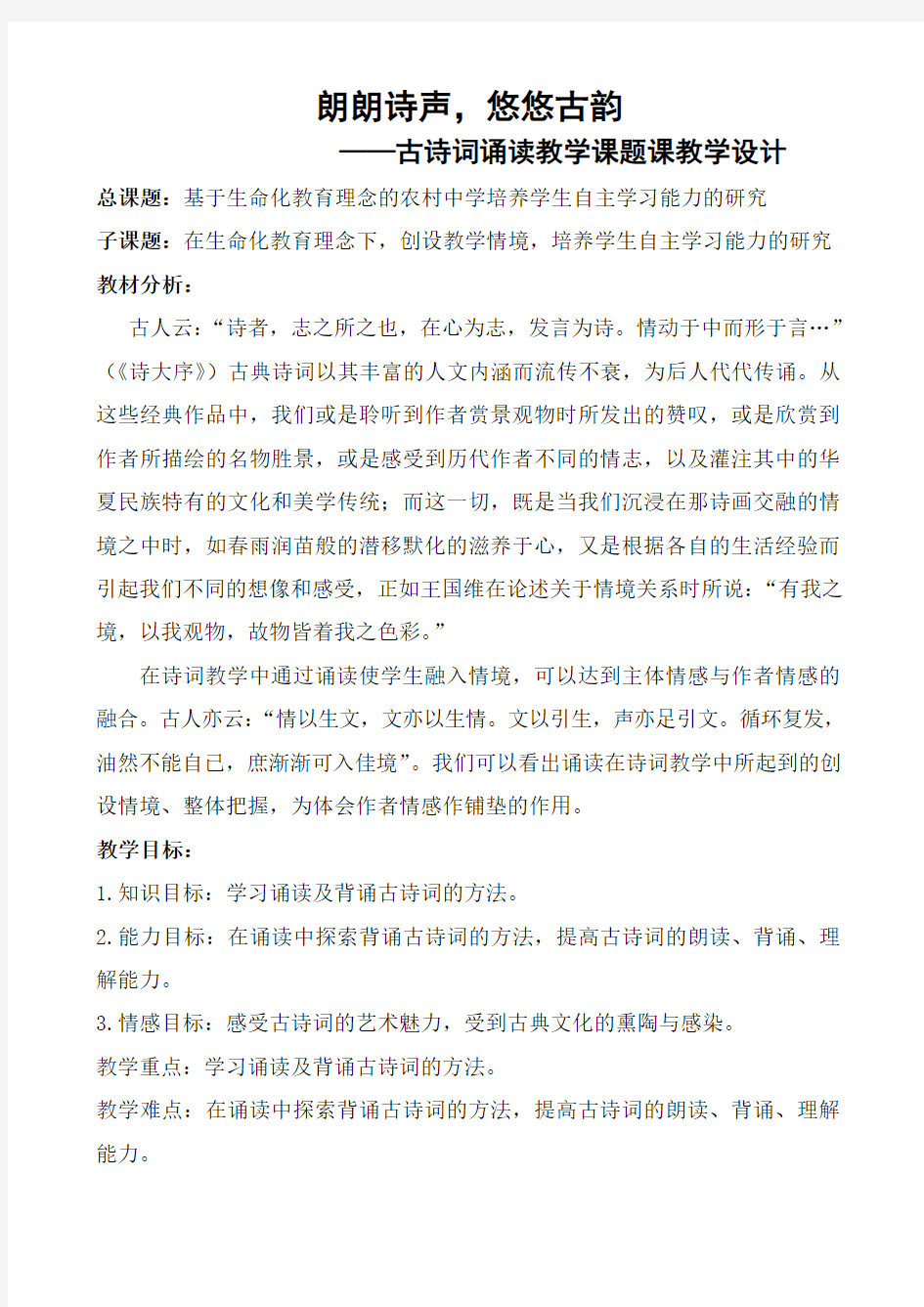 朗朗诗声,悠悠古韵      ——古诗词诵读教学课题课教学设计