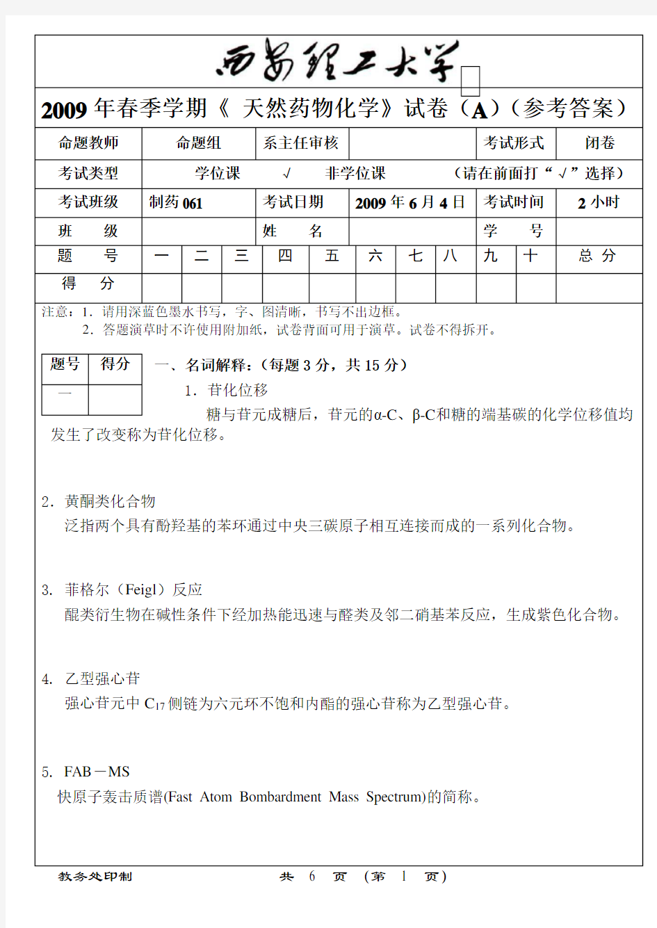 《天然药物化学》试卷A答案