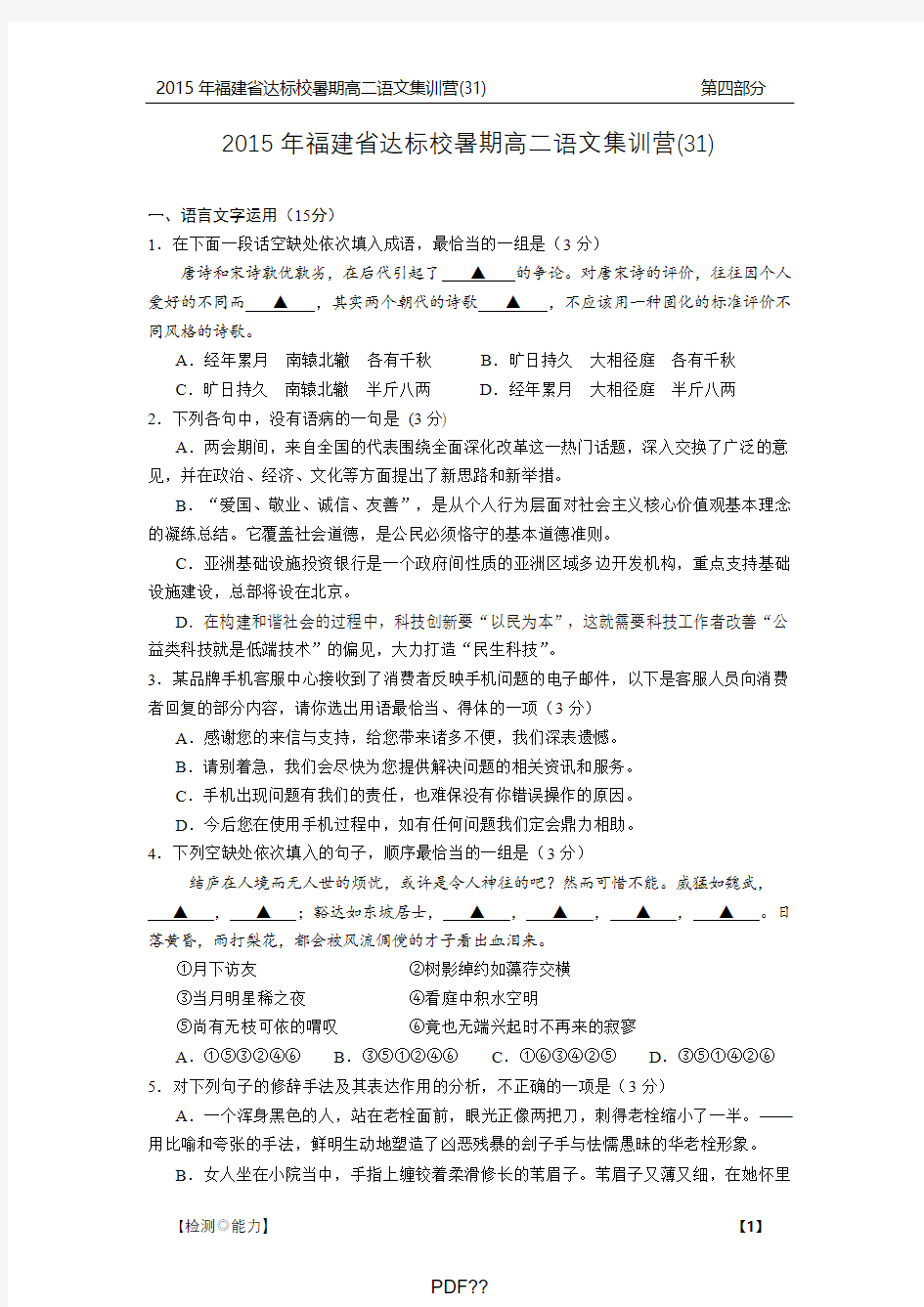 高二福建省达标校2014至2015学年高二暑期集训营三十一语文