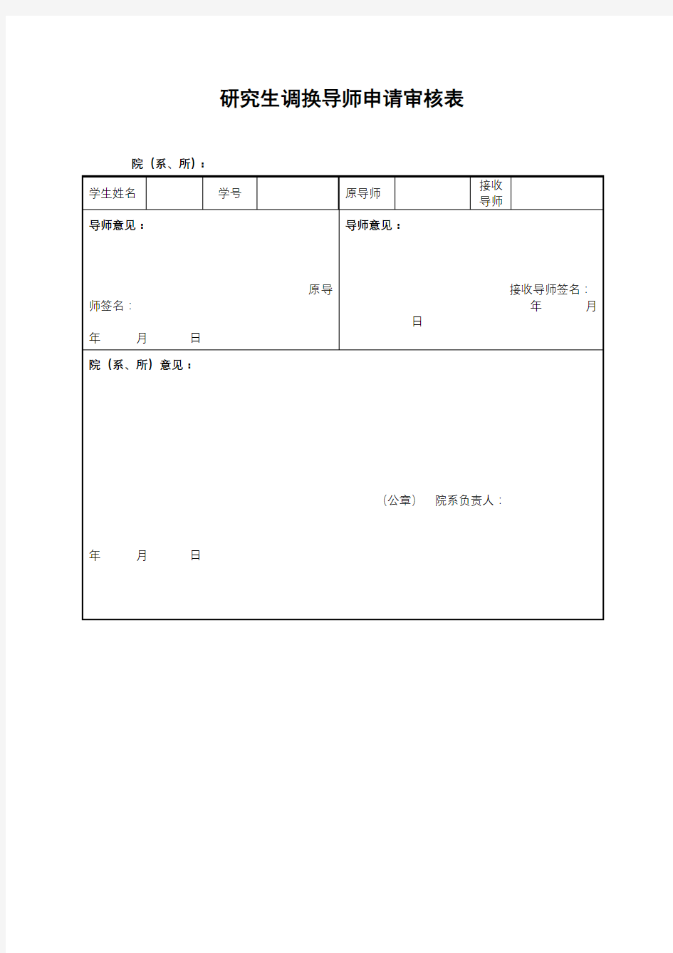 研究生调换导师申请审核表【模板】