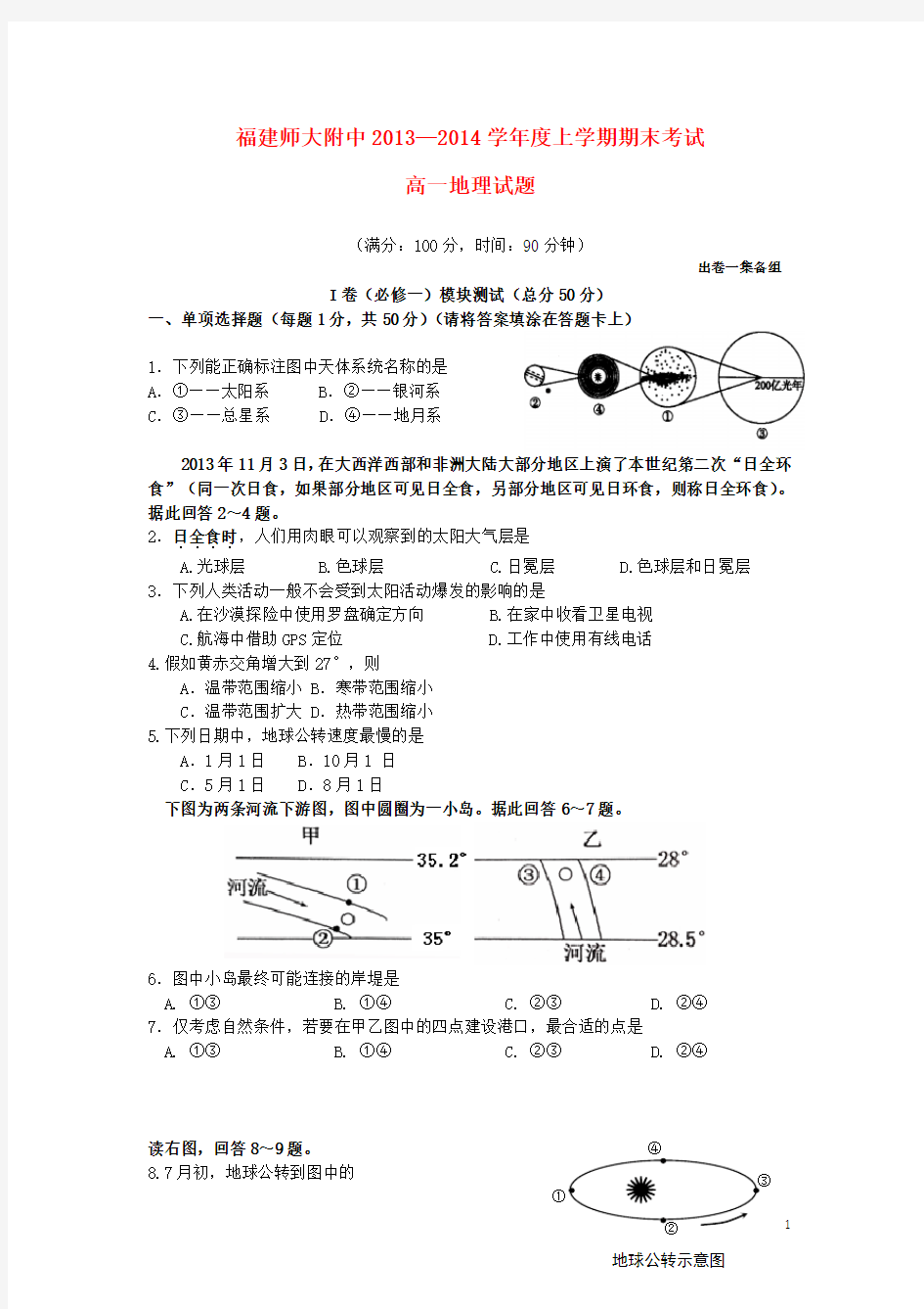 福建省师大附中高一地理上学期期末考试试题新人教版 