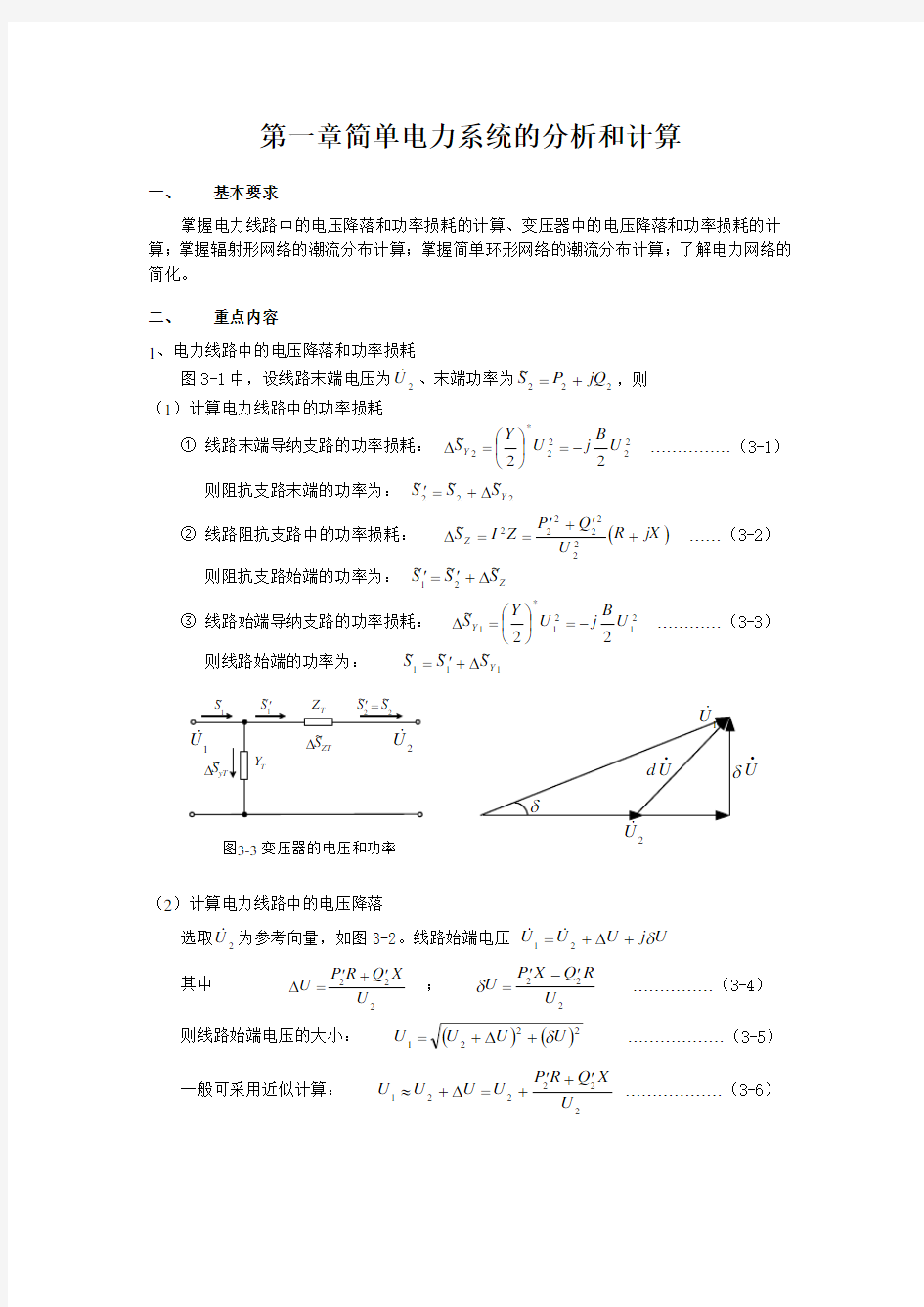 第三章简单电力系统的潮流计算汇总