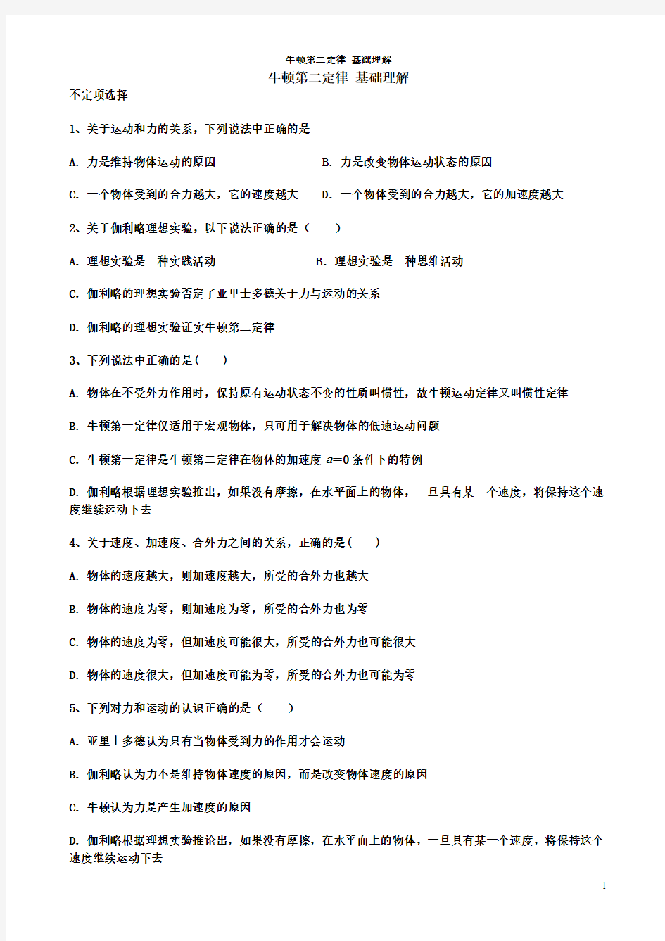 牛顿第二定律 基础理解